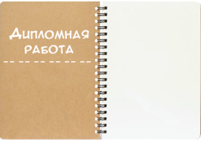 Дипломная работа