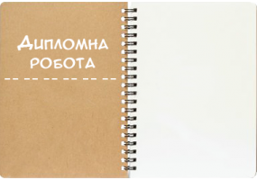 Дипломна робота