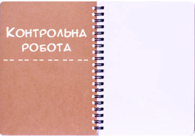 Контрольна робота