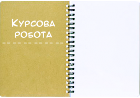 Курсова робота