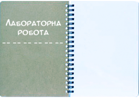 Лабораторна робота