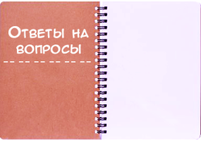 Ответы на вопросы
