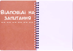 Відповіді на запитання