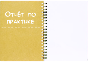 Отчёт по практике