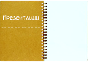 Презентации