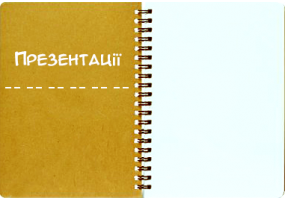 Презентації