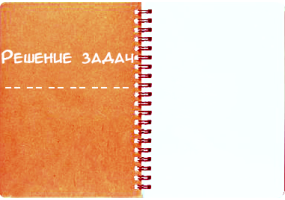 Решение задач
