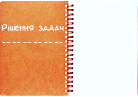 Вирішення задач