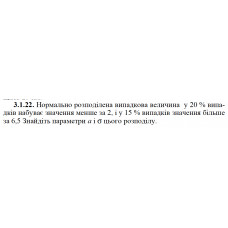 3.1.22. Нормально розподілена випадкова величина у 20 % випадків набуває значення менше за 2, і у 15 % випадків значення більше за 6,5 Знайдіть параметри а і σ цього розподілу. 