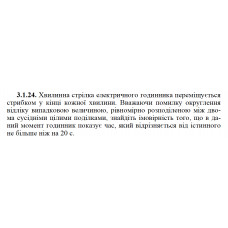 3.1.24. Хвилинна стрілка електричного годинника переміщується стрибком у кінці кожної хвилини. Вважаючи помилку округлення відліку випадковою величиною, рівномірно розподіленою між двома сусідніми цілими поділками, знайдіть імовірність того, що в даний момент годинник показує час, який відрізняється від істинного не більше ніж на 20 с. 
