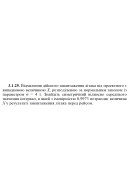 3.1.25. Відхилення дійсного завантаження літака від проектного є випадковою вел..