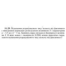 3.1.29. Відхилення розрахункового часу польоту від фактичного є випадковою нормально розподіленою величиною Х з параметрами а = 3,5 хв і σ = 3 хв. Запишіть вираз щільності ймовірності величини X. В яких межах з імовірністю 0,9986 можна практично гарантувати відхилення розрахункового часу польоту від фактичного? 