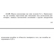 3.1.30. Шкала секундоміра має ціну поділки 0,2 с. Припускаючи, що похибка округлення при зчитуванні часу розподілена рівномірно, знайдіть математичне сподівання і середнє квадратичне відхилення похибки та обчисліть імовірність того, що похибка не перевищить 0,05 с. 