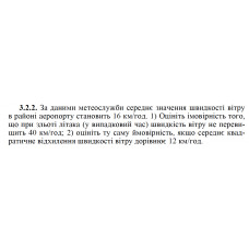 3.2.2. За даними метеослужби середнє значення швидкості вітру в районі аеропорту становить 16 км/год. 1) Оцініть імовірність того, що при зльоті літака (у випадковий час) швидкість вітру не перевищить 40 км/год; 2) оцініть ту саму ймовірність, якщо середнє квадратичне відхилення швидкості вітру дорівнює 12 км/год. 
