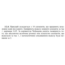 3.2.4. Пристрій складається з 10 елементів, що працюють незалежно один від одного. Імовірність відказу кожного елемента за час t дорівнює 0,05. За нерівністю Чебишова оцініть імовірність того, що абсолютна величина різниці між кількістю елементів, що відказали за час t , і математичним сподіванням відказу буде меншою за 2.