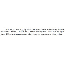 3.2.8. За даними відділу технічного контролю хлібозавод випікає паляниці масою 1±0,01 кг. Оцініть імовірність того, що сумарна маса 100 випечених паляниць міститиметься в межах від 98 до 102 кг. 