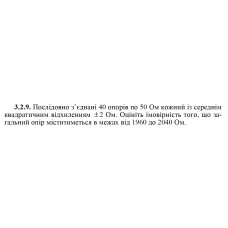 3.2.9. Послідовно з’єднані 40 опорів по 50 Ом кожний із середнім квадратичним відхиленням ± 2 Ом. Оцініть імовірність того, що загальний опір міститиметься в межах від 1960 до 2040 Ом. 