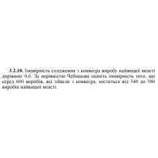 3.2.10. Імовірність сходження з конвеєра виробу найвищої якості дорівнює 0,6. За нерівністю Чебишова оцініть імовірність того, що серед 600 виробів, які зійшли з конвеєра, міститься від 340 до 380 виробів найвищої якості. 