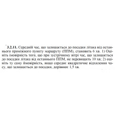 3.2.11. Середній час, що залишається до посадки літака від останнього проміжного пункту маршруту (ППМ), становить 6 хв. 1) Оцініть імовірність того, що при зустрічному вітрі час, що залишається до посадки літака від останнього ППМ, не перевищить 10 хв; 2) оцініть ту саму ймовірність, якщо середнє квадратичне відхилення часу, що залишається до посадки, дорівнює 1,5 хв. 