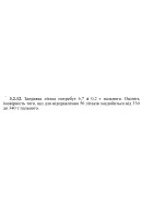 3.2.12. Заправка літака потребує 6,7 ± 0,2 т пального. Оцініть імовірність того,..
