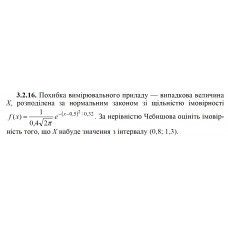 3.2.16. Похибка вимірювального приладу — випадкова величина Х, розподілена за нормальним законом зі щільністю імовірності f(x)=1/(0,4√2π) e^(-(x-0,5)^2/0,32). За нерівністю Чебишова оцініть імовірність того, що Х набуде значення з інтервалу (0,8; 1,3). 