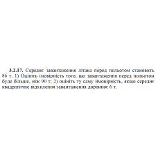 3.2.17. Середнє завантаження літака перед польотом становить 86 т. 1) Оцініть імовірність того, що завантаження перед польотом буде більше, ніж 90 т; 2) оцініть ту саму ймовірність, якщо середнє квадратичне відхилення завантаження дорівнює 6 т.