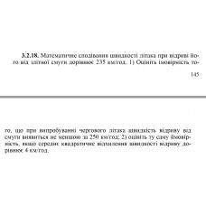 3.2.18. Математичне сподівання швидкості літака при відриві його від злітної смуги дорівнює 235 км/год. 1) Оцініть імовірність того, що при випробуванні чергового літака швидкість відриву від смуги виявиться не меншою за 250 км/год; 2) оцініть ту саму ймовірність, якщо середнє квадратичне відхилення швидкості відриву дорівнює 4 км/год. 
