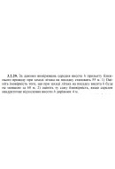 3.2.20. За даними вимірювань середня висота h прольоту ближнього приводу при зах..