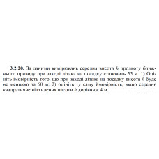 3.2.20. За даними вимірювань середня висота h прольоту ближнього приводу при заході літака на посадку становить 55 м. 1) Оцініть імовірність того, що при заході літака на посадку висота h буде не меншою за 60 м; 2) оцініть ту саму ймовірність, якщо середнє квадратичне відхилення висоти h дорівнює 4 м. 