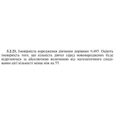 3.2.21. Імовірність народження дівчинки дорівнює 0,485. Оцініть імовірність того, що кількість дівчат серед новонароджених буде відрізнятися за абсолютною величиною від математичного сподівання цієї кількості менш ніж на 55. 