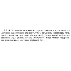 3.2.23. За даними вимірювань середнє значення відхилення осі маятника від вертикалі становить 0,05°. 1) Оцініть імовірність того, що відхилення осі маятника від вертикалі (у випадковий час) не перевищить 2°; 2) оцініть ту саму ймовірність, якщо середнє квадрати- чне відхилення осі маятника дорівнює 1,6°. 