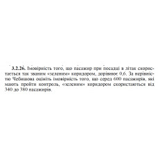 3.2.26. Імовірність того, що пасажир при посадці в літак скористається так званим «зеленим» коридором, дорівнює 0,6. За нерівністю Чебишова оцініть імовірність того, що серед 600 пасажирів, які мають пройти контроль, «зеленим» коридором скористаються від 340 до 380 пасажирів. 