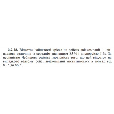 3.2.28. Відсоток зайнятості крісел на рейсах авіакомпанії — випадкова величина із середнім значенням 85 % і дисперсією 1 %. За нерівністю Чебишова оцініть імовірність того, що цей відсоток на випадково взятому рейсі авіакомпанії міститиметься в межах від 83,5 до 86,5. 