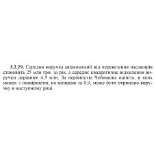 3.2.29. Середня виручка авіакомпанії від перевезення пасажирів становить 25 млн грн. за рік, а середнє квадратичне відхилення виручки дорівнює 4,5 млн. За нерівністю Чебишова оцініть, в яких межах з імовірністю, не меншою за 0,9, може бути отримано виручку в наступному році. 