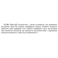 3.2.30. Пристрій складається з десяти елементів, що працюють незалежно один від одного. Імовірність відказу кожного елемента протягом доби дорівнює 0,05. Оцініть імовірність того, що різниця між кількістю елементів, які відкажуть наступної доби, і середньою кількістю відказів за добу буде меншою від 2. 