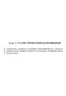 1 ВАРІАНТ Тема 1. СТАТИСТИЧНІ РОЗПОДІЛИ ВИБІРКИ (1.1)