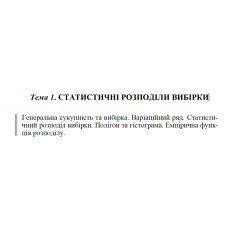 1 ВАРІАНТ Тема 1. СТАТИСТИЧНІ РОЗПОДІЛИ ВИБІРКИ (1.1)