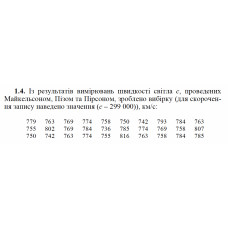 1.4. Із результатів вимірювань швидкості світла с, проведених Майкельсоном, Пізом та Пірсоном, зроблено вибірку (для скорочення запису наведено значення (с – 299 000)), км/c: 