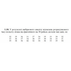 1.18. У результаті вибіркового аналізу відхилень розрахункового часу польоту літака від фактичного на 30 рейсах дістали такі дані, хв: 
