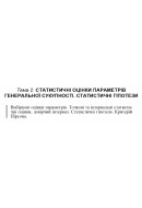 1 ВАРІАНТ Тема 2. СТАТИСТИЧНІ ОЦІНКИ ПАРАМЕТРІВ ГЕНЕРАЛЬНОЇ СУКУПНОСТІ. СТАТИСТИ..