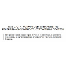 1 ВАРІАНТ Тема 2. СТАТИСТИЧНІ ОЦІНКИ ПАРАМЕТРІВ ГЕНЕРАЛЬНОЇ СУКУПНОСТІ. СТАТИСТИЧНІ ГІПОТЕЗИ (2.1)