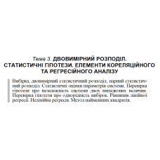 18 ВАРІАНТ Тема 3. ДВОВИМІРНИЙ РОЗПОДІЛ. СТАТИСТИЧНІ ГІПОТЕЗИ. ЕЛЕМЕНТИ КОРЕЛЯЦІЙНОГО ТА РЕГРЕСІЙНОГО АНАЛІЗУ  (3.18)