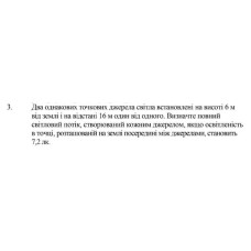 539. Два однакових точкових джерела світла встановлені на висоті 6 м від землі і на відстані 16 м один від одного. Визначте повний світловий потік, створюваний кожним джерелом, якщо освітленість в точці, розташованій на землі посередині між джерелами, становить 7,2 лк.