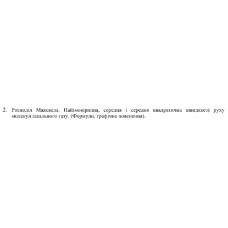 541. Розподіл Максвела. Найімовірніша, середня i середня квадратична швидкості руху молекул ідеального газу. (Формули, графічне пояснення).