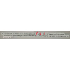 547. Тіло рухається прямолінійно за виразом S = t^3 + 0,3t^2 + 2t + 12. Через який час після початку руху прискорення становитиме 2 м/с²? Знайти середнє прискорення за весь цей час.