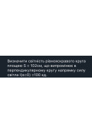 550. Визначити світність рівнояскравого круга площею S = 102см, що випромінює в ..