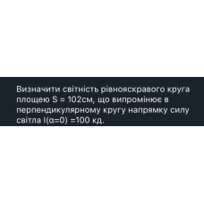 550. Визначити світність рівнояскравого круга площею S = 102см, що випромінює в перпендикулярному кругу напрямку силу світла I (α = 0) = 100 кд.