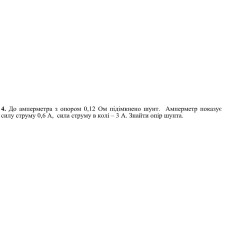 552. До амперметра з опором 0,12 Ом підімкнено шунт. Амперметр показує силу струму 0,6 А, сила струму в колі - 3 A. Знайти опір шунта.