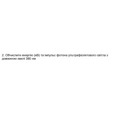 556. Обчислити енергію (еВ) та імпульс фотона ультрафіолетового світла з довжиною хвилі 380 нм.
