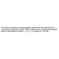 558. Електрон знаходиться в одновимірній прямокутній потенціальній ямі з нескінченно високими стінками. Знайти ширину ями I, якщо різниця енергій рівнів із квантовими числами n1 = 2 i n2 = 3 складає Е = 0,30 eB.